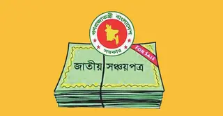 ৬ মাসের জন্য সঞ্চয়পত্রে মুনাফার হার কমিয়ে প্রজ্ঞাপন